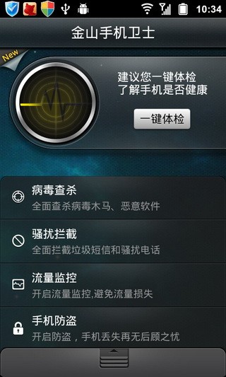 金山手机卫士