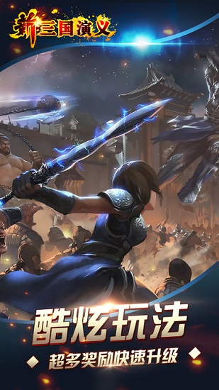 新三国演义内购