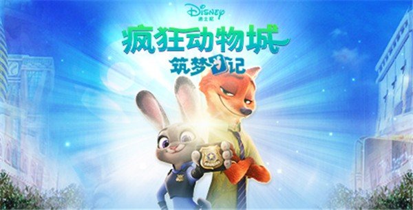 疯狂动物城手游