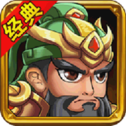 新三国演义内购