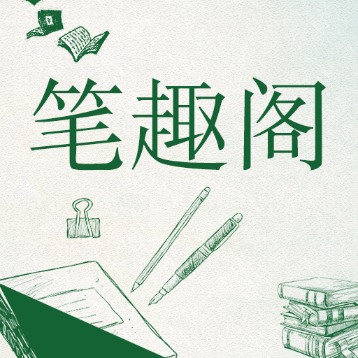 笔趣阁绿色版
