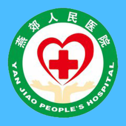 燕郊人民医院手机