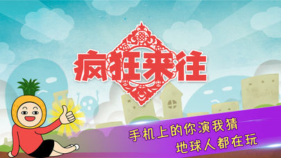 疯狂来往(疯狂猜词)