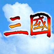 天命三国单机版