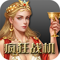 疯狂战机最新版