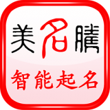 美名腾智能宝宝起名