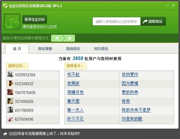 QQ空间背景音乐克隆器