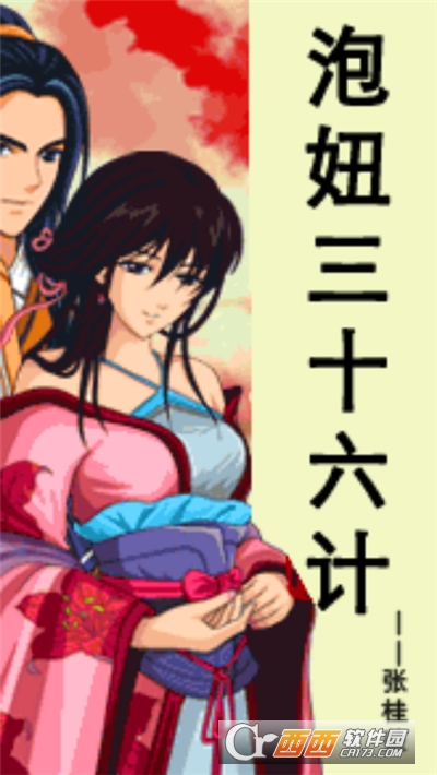 泡妞三十六计手游