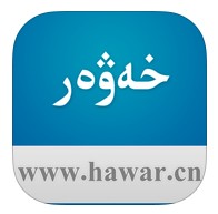 hawar uygurqa tori apk(维文新闻)