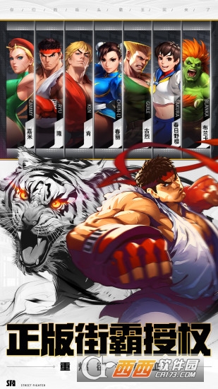 街头霸王游戏手机版