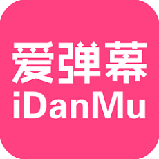 爱弹幕手机客户端(idanmu)