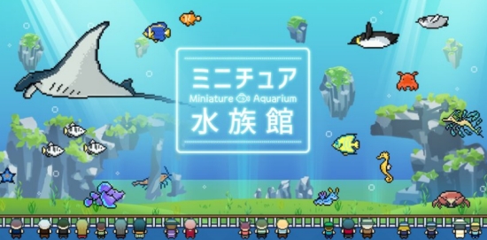 迷你水族馆(ミニチュア水族館)