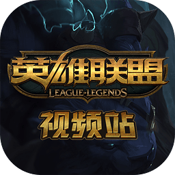 LOL英雄联盟视频站