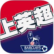 上英超