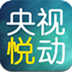 央视悦动