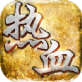 热血单机新版