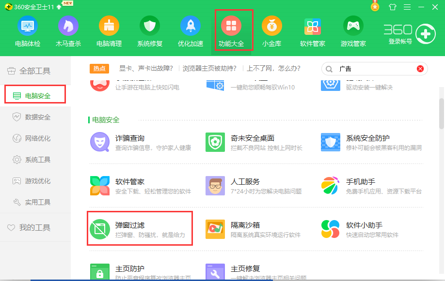 奇虎360安全卫士