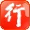 行助手 2.0