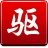 驱动精灵2011集成万能网卡版 SP3增强版