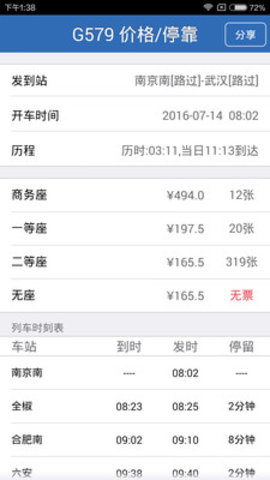 12360火车票余票查询软件