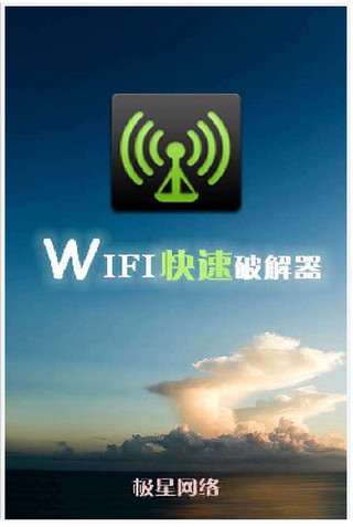 wifi快速器软件