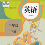 人教版三年级英语下册点读软件