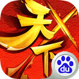 天下X天下百度版