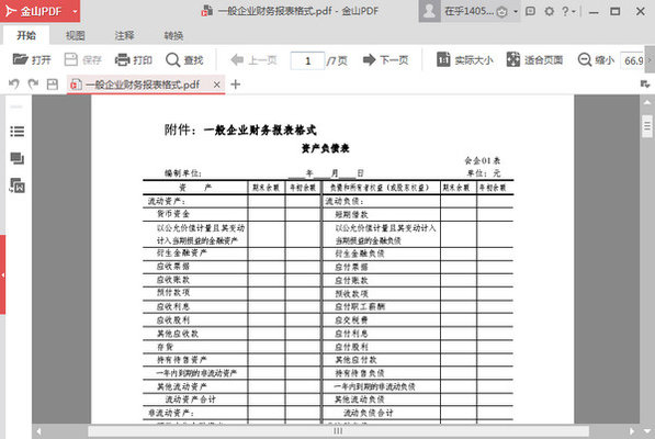 2021年最新财务报表格式