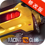 赛车俱乐部