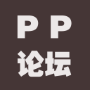 PP论坛