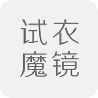 试衣魔镜