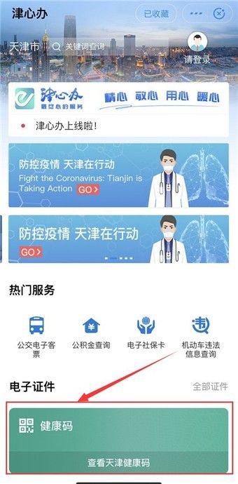 津心办天津健康码