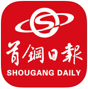 首钢日报手机版