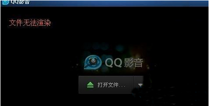 win7系统看视频提示文件无法渲染怎么办