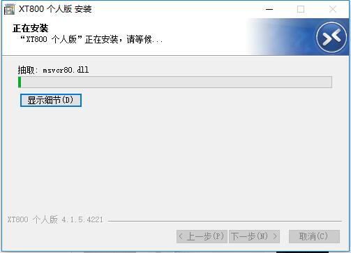 XT800个人版免费