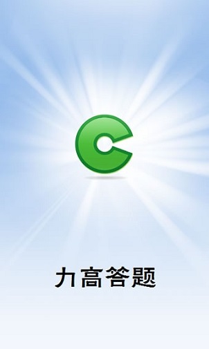 力高答题登录平台