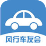 东风风行车友会
