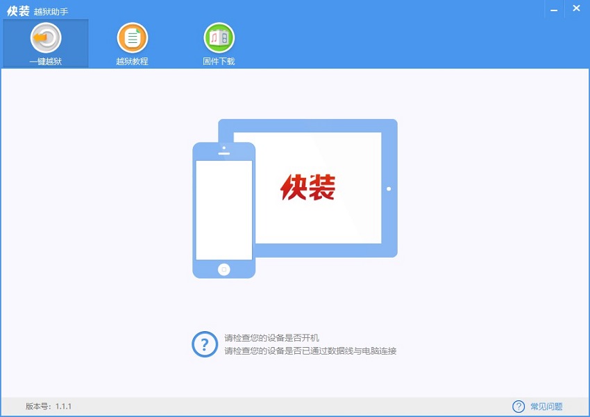 快装越狱助手电脑版