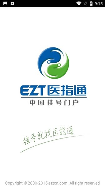 医指通挂号软件