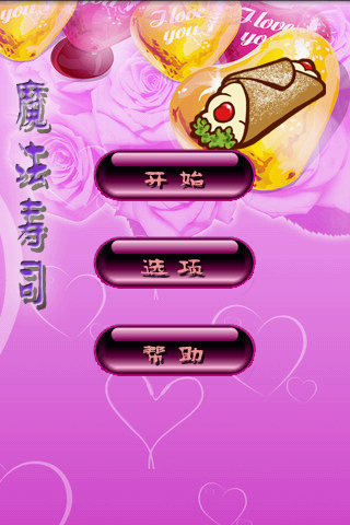 魔法寿司经典版