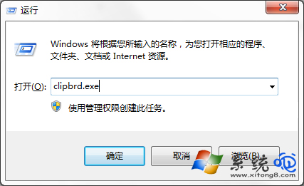Win7系统下运行剪贴板提示找不到clipbrd.exe怎么办？
