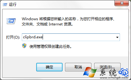 Win7系统下运行剪贴板提示找不到clipbrd.exe怎么办？