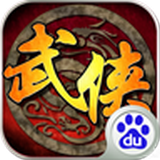 武侠群英传百度版