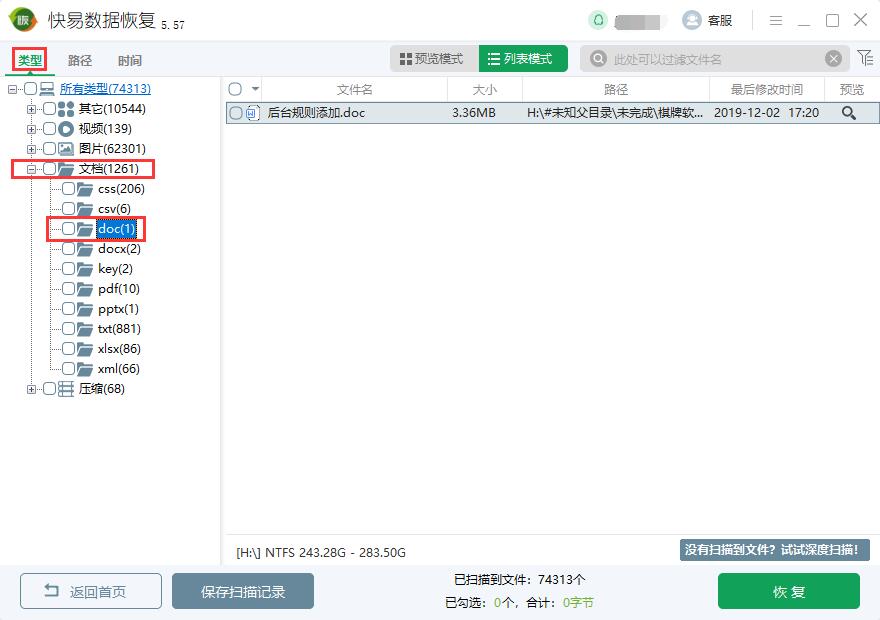 doc文件删除了怎么恢复 快易数据恢复如何恢复误删的doc文件