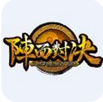 阵面对决手游