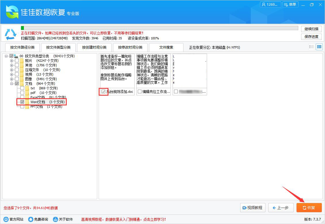 doc文件如何恢复 doc文件丢失佳佳数据恢复软件怎么恢复