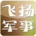 飞扬军事客户端