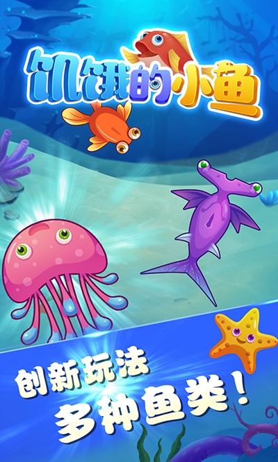 饥饿的小鱼红包版