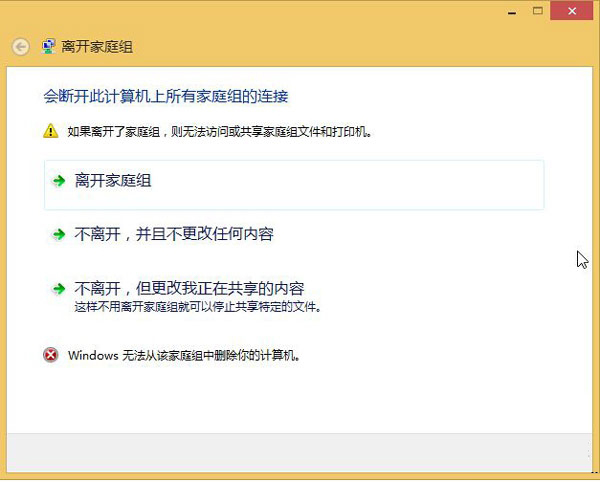 Win8.1无法退出家庭组怎么办?