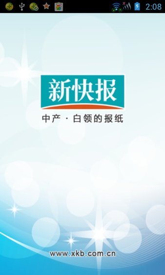 新快报电子手机版